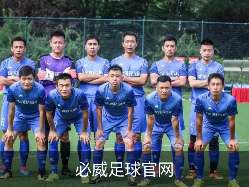 必威足球官网概况