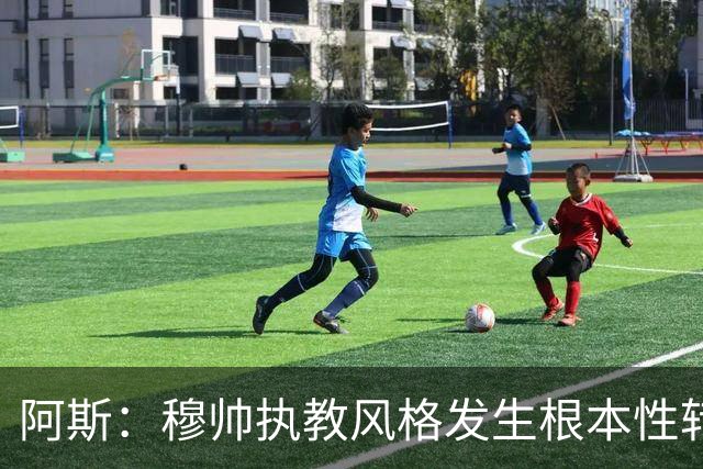 阿斯：穆帅执教风格发生根本性转变，更多通过建设而非对抗来推进